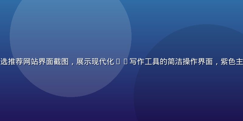 草莓导航今日精选推荐网站界面截图，展示现代化AI写作工具的简洁操作界面，紫色主题设计风格清爽