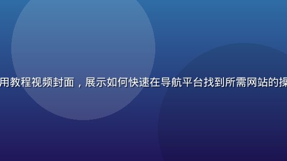 草莓导航使用教程视频封面，展示如何快速在导航平台找到所需网站的操作演示画面