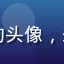 草莓导航用户小熊设计师的头像，来自上海的UI设计师用户