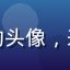 草莓导航用户程序员老王的头像，来自北京的后端开发工程师