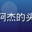 草莓导航用户自媒体创作者阿杰的头像，来自成都的内容创作者