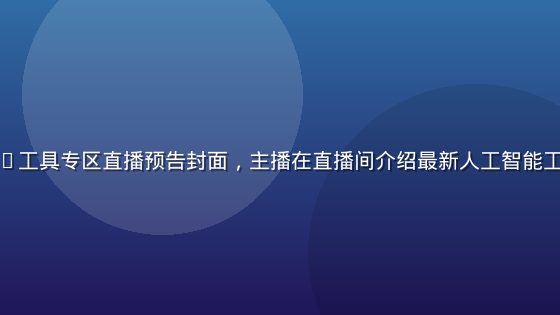 草莓导航AI工具专区直播预告封面，主播在直播间介绍最新人工智能工具收录情况